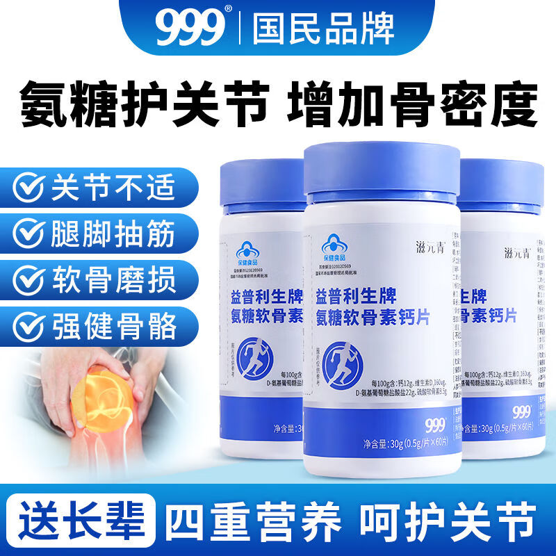 999 氨糖软骨素钙维D片 3瓶*60片