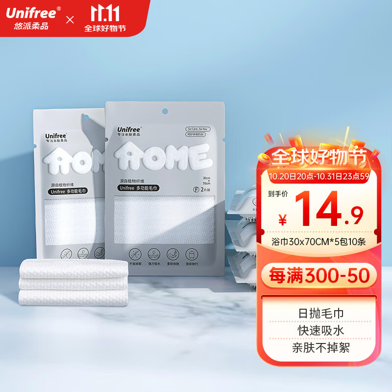 【12.9包邮】unifree 一次性加厚加大便携毛巾 30*70cm 10条