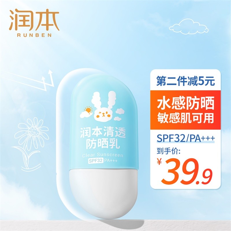 【19.9包邮】润本（RUNBEN） 清透防晒乳 SPF32 50g