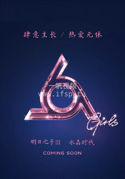 明日之子3水晶时代