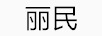 丽民 花园植物