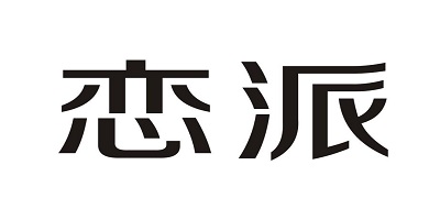 恋派 浴室柜