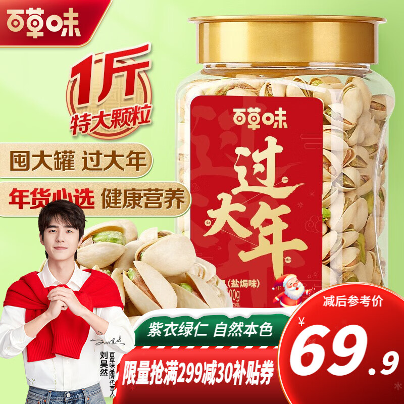 【漏洞49.9】百草味 开心果500g罐装-盐焗味