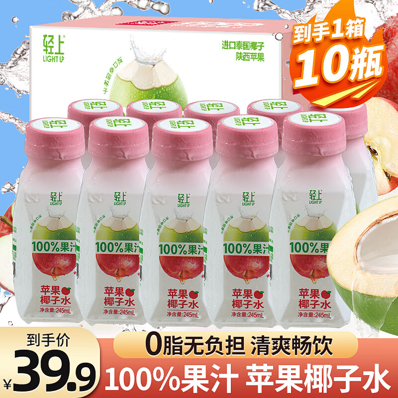 【补贴24.9包邮】轻上 100%果汁苹果味椰子水 245ml*10瓶