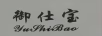 御仕宝