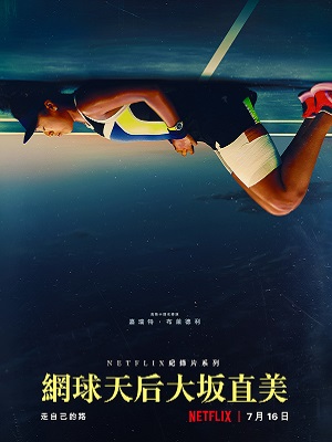 大阪直美 Naomi Osaka