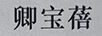 卿宝蓓 儿童内裤