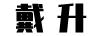 戴升