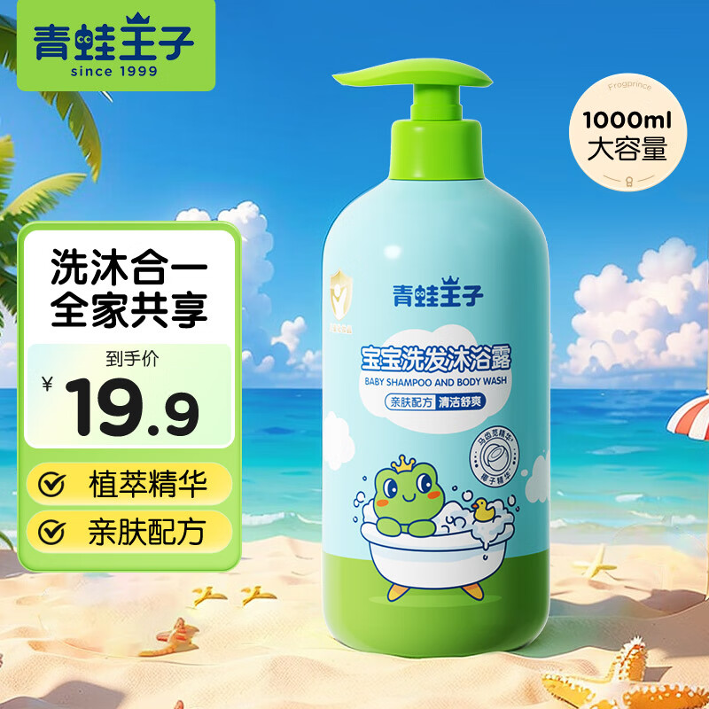 【17.9包邮】青蛙王子 儿童椰油配方植萃草本洗发沐浴露 1L/瓶