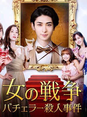 女人的战争单身汉杀人事件
