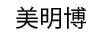 美明博