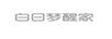 白日梦醒家