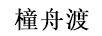 橦舟渡 儿童内裤