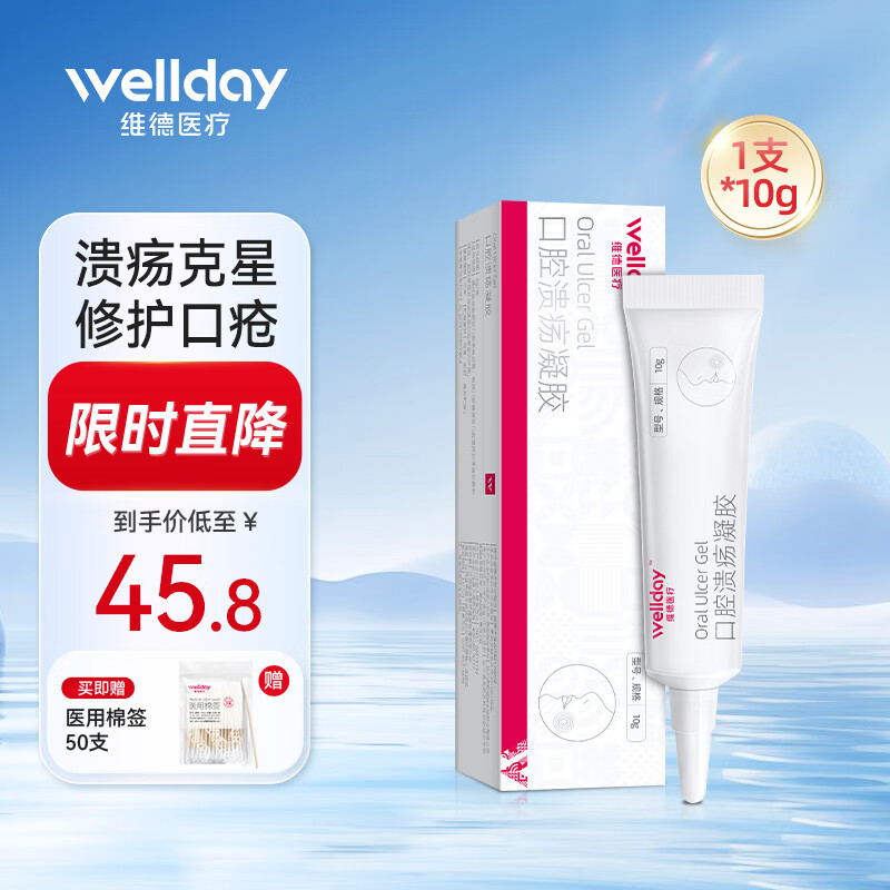 【仅需19.8】维德（WELLDAY） 口腔溃疡凝胶 10g/支