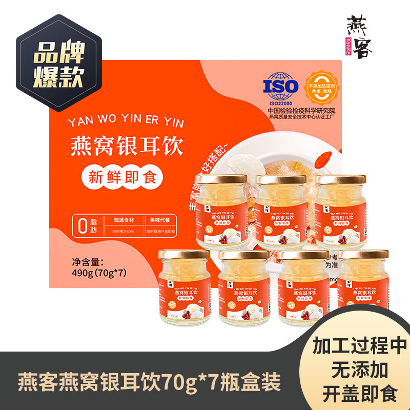 【五星店铺】燕客 燕窝银耳饮 新鲜即食 490g（70g*7瓶）