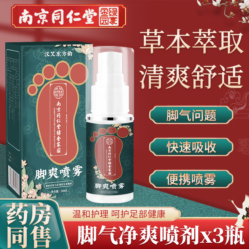 【17.9包邮】南京同仁堂 汉艾东方韵脚气喷剂 35ml*3瓶