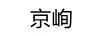 京峋