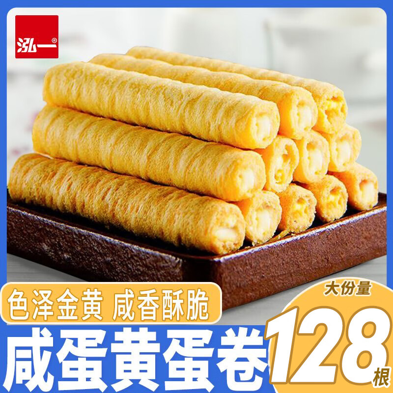 【旗舰店】泓一 咸蛋黄蛋卷 400g*2箱（约32包）