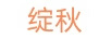 绽秋