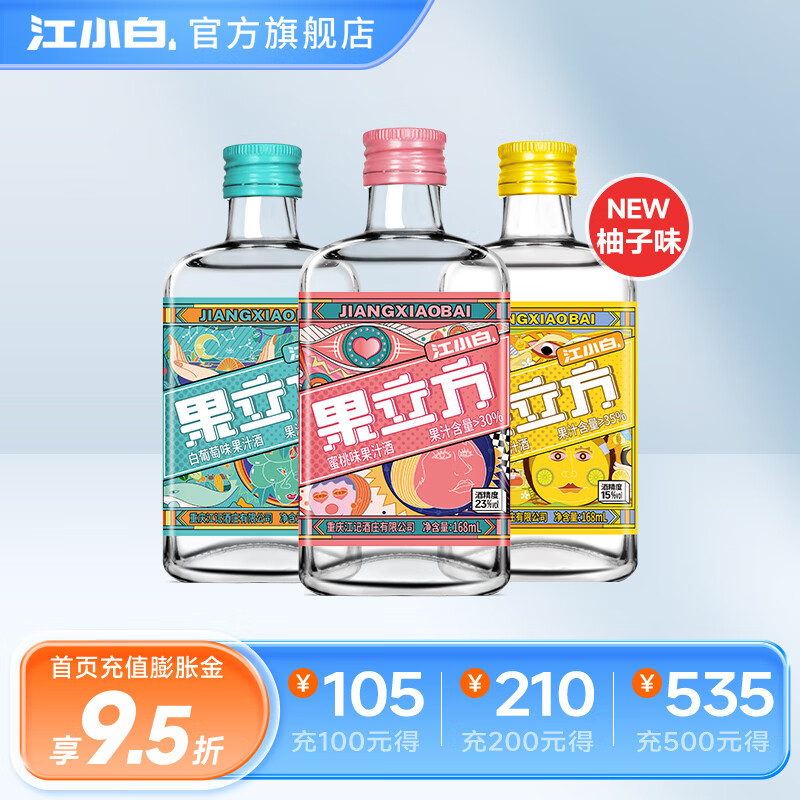 【旗舰店】江小白 果立方果酒 蜜桃+白葡萄+柚子味 168mL 3瓶