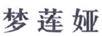 梦莲娅