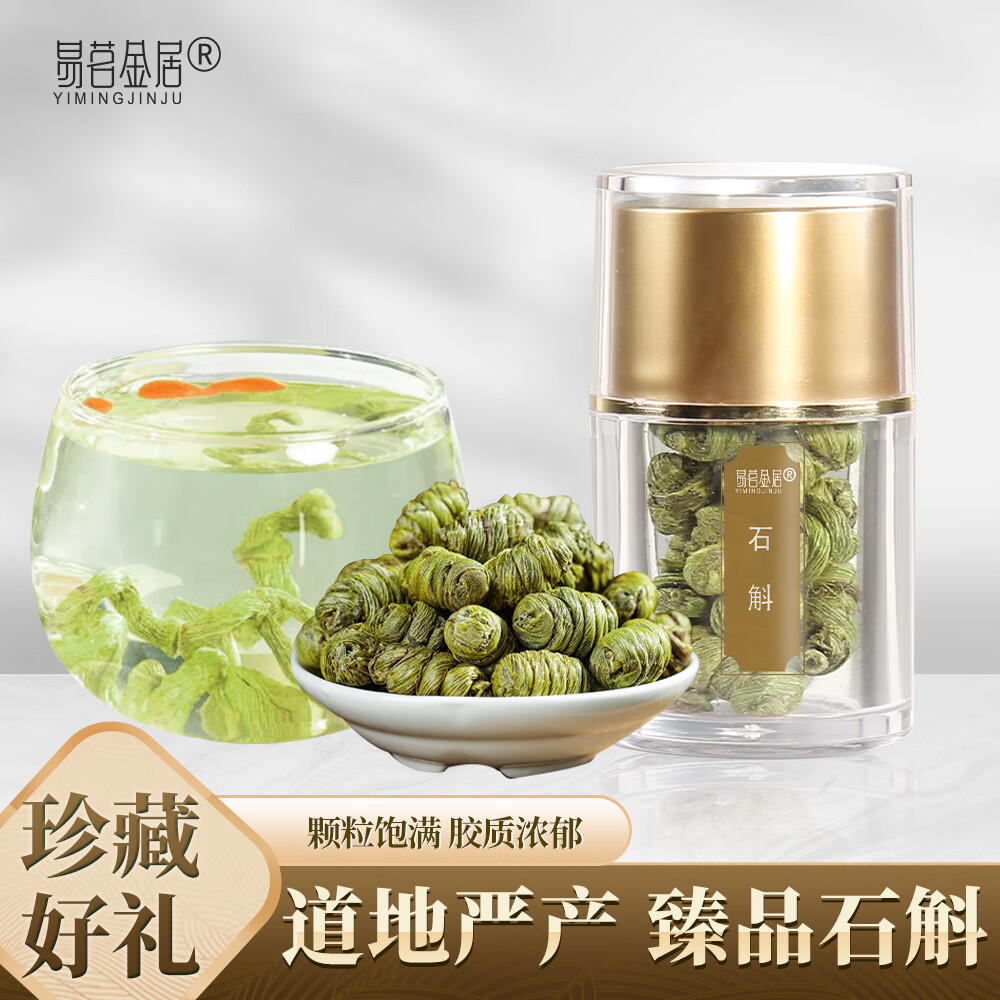 【官方旗舰店】易茗金居 正宗霍山铁皮石斛 25g*1瓶