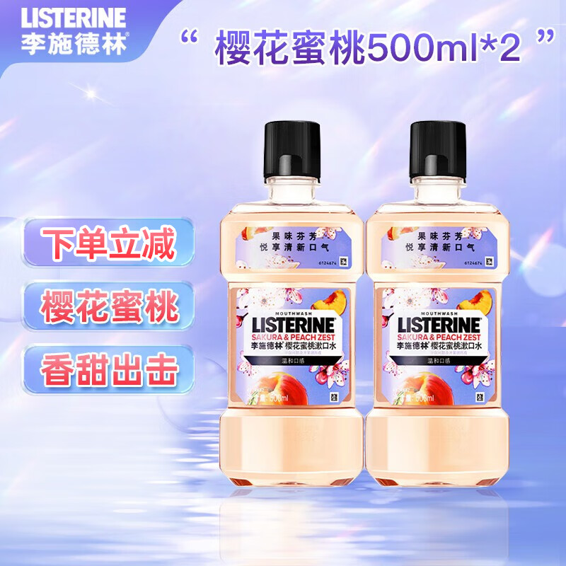 【旗舰店】李施德林 (Listerine) 樱花蜜桃漱口水 500ml*2