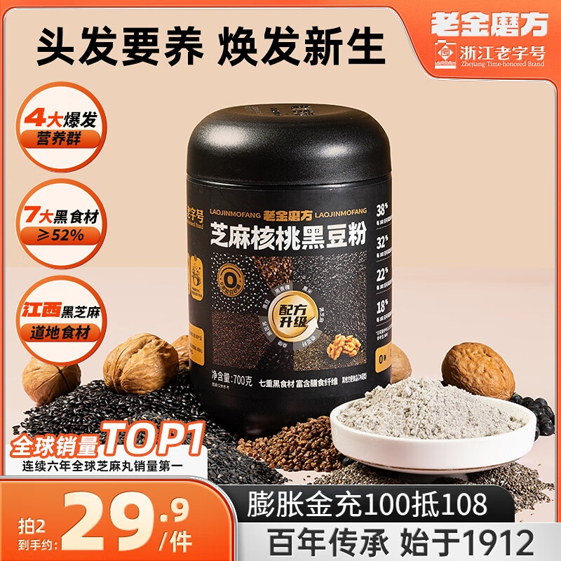 【官方旗舰店】老金磨方 芝麻核桃黑豆粉 700g*2