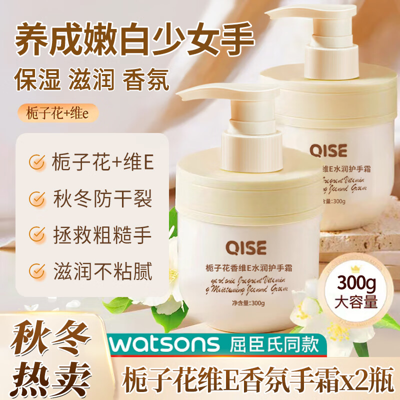【9.9包邮】QISE 栀子花维E护手霜 300g*2瓶
