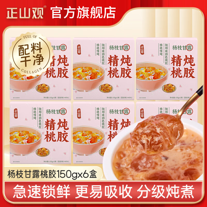 正山观 杨枝甘露精炖桃胶 150g*6盒