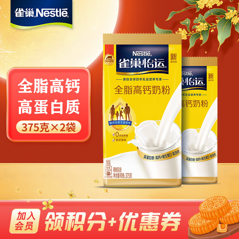 【到手59！旗舰店】雀巢（Nestle）怡运 全家营养奶粉 全脂高钙奶粉 375g*2袋