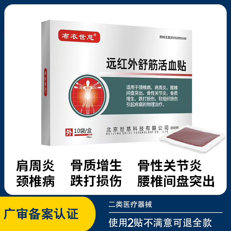 【79包邮】布衣世慈 远红外舒筋活血贴 1盒10贴+赠2贴