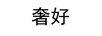 奢好 婴童纸尿裤