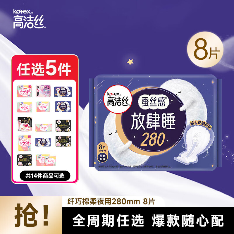 【任选5件实付29包邮】高洁丝 臻选海岛纯棉全周期卫生巾 放肆睡280mm8片