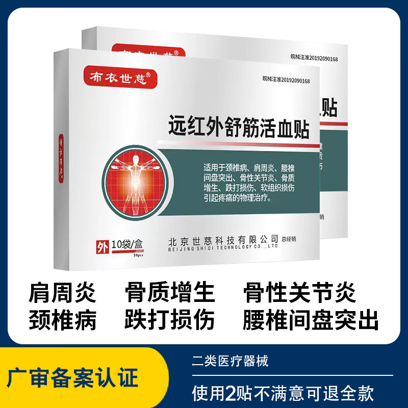 【89包邮】布衣世慈 远红外舒筋活血贴 2盒20贴