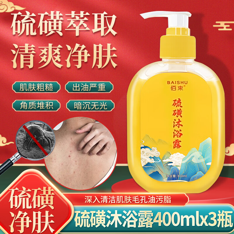 佰束硫磺沐浴露清洁后背油腻可用多效护理洁净硫磺液体香皂沐浴露 400ml 3瓶 硫磺沐浴露