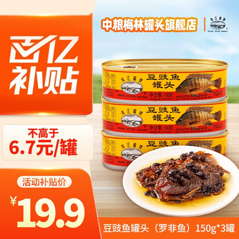 【到手19.9！旗舰店】珠江 桥豆豉鱼罐头 150g*3罐