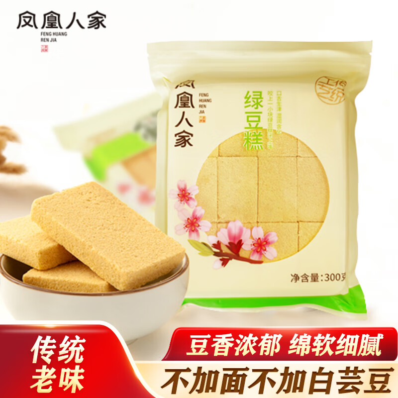 【拍2件17.2包邮】凤凰人家 经典绿豆糕 300g/12块