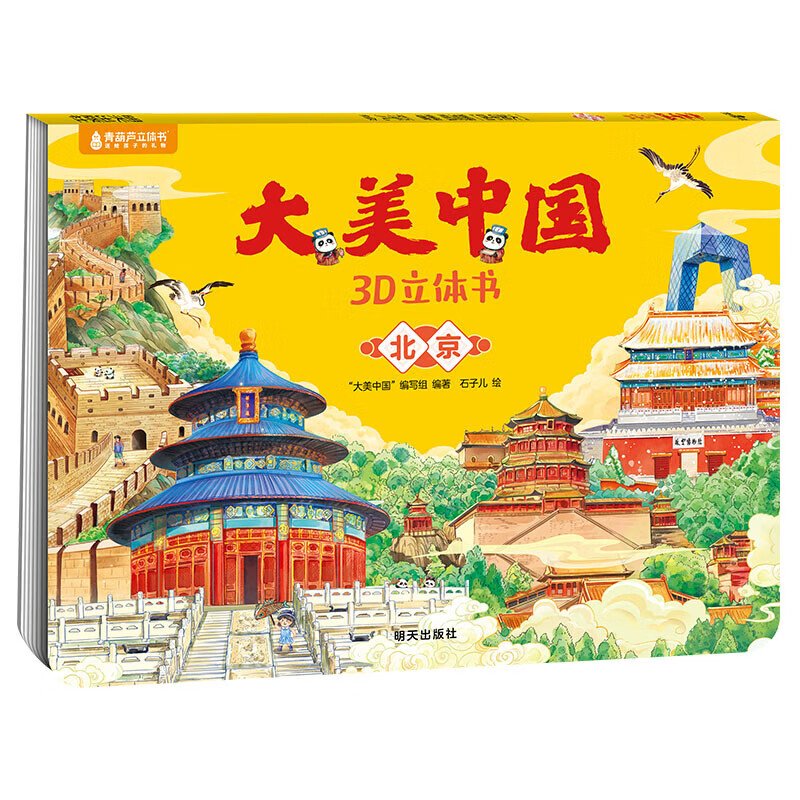 青葫芦 大美中国3D立体书 儿童绘本故事书百科全书