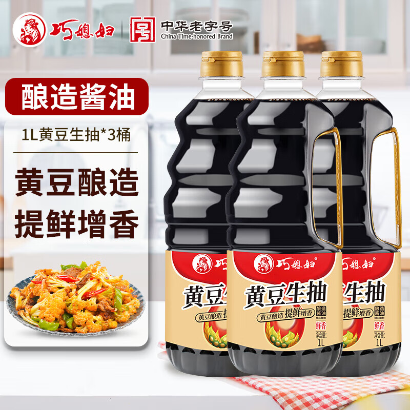 【旗舰店】 巧媳妇 黄豆生抽酱油 1L*3瓶