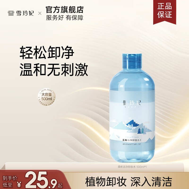 【9.9包邮】雪玲妃 氨基酸三合一柔和洁净卸妆水 500ml