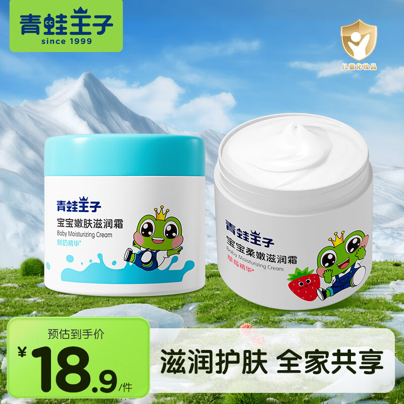 【14.9包邮】青蛙王子 宝宝嫩肤滋润面霜 51g*2罐（草莓+鲜奶）