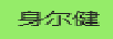 身尔健