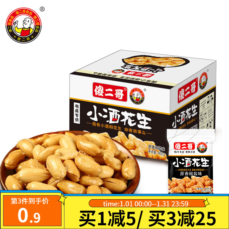 【实付16.9包邮】傻二哥 小酒花生米 400g/盒 椒盐味