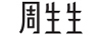 周生生（CHOW SANG SANG） 钻石项链/吊坠