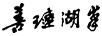 善琏湖笔