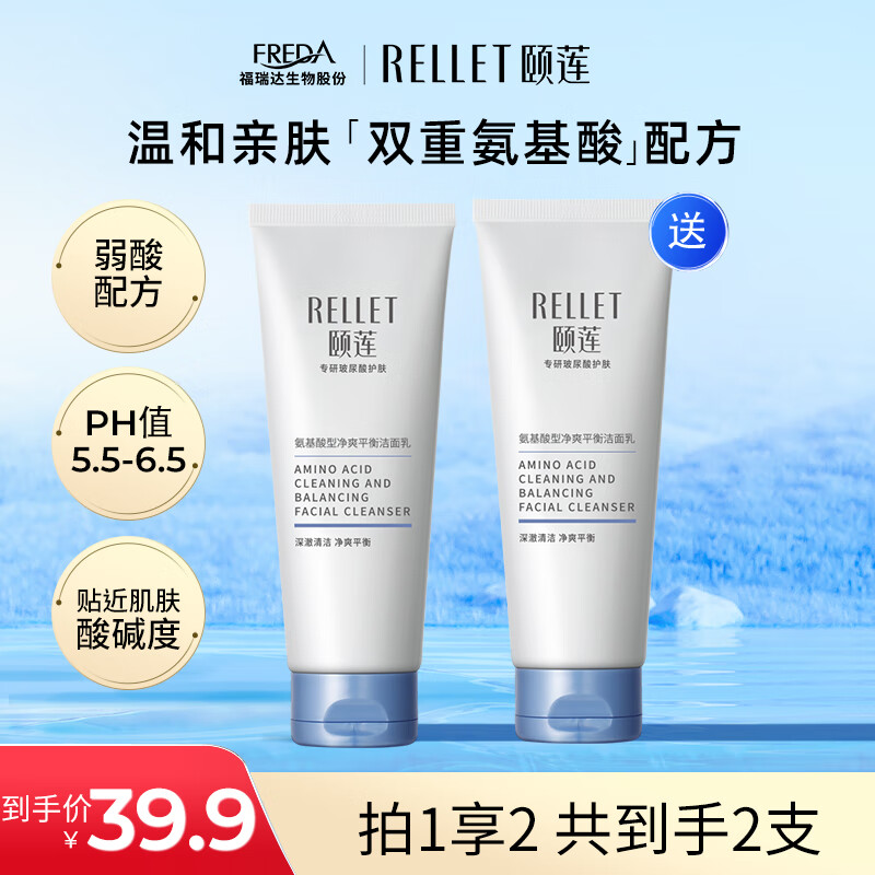 【旗舰店/买一送一】颐莲（RELLET） 氨基酸洗面奶 100g