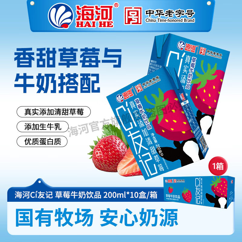 【JD旗舰店】海河 CI友记 草莓牛奶 200ml*10盒