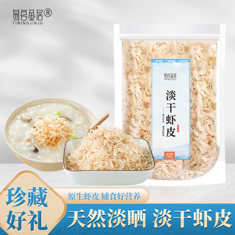 【官方旗舰店】易茗金居 淡干虾皮 100g*3袋