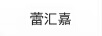蕾汇嘉